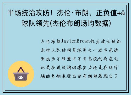 半场统治攻防！杰伦·布朗，正负值+力球队领先(杰伦布朗场均数据)