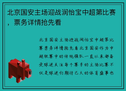 北京国安主场迎战润怡宝中超第比赛，票务详情抢先看
