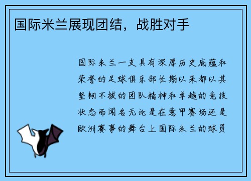 国际米兰展现团结，战胜对手