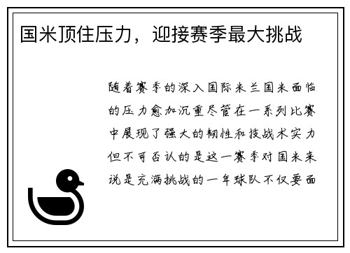 国米顶住压力，迎接赛季最大挑战