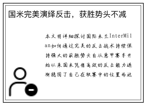 国米完美演绎反击，获胜势头不减