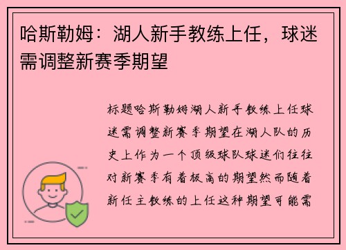 哈斯勒姆：湖人新手教练上任，球迷需调整新赛季期望
