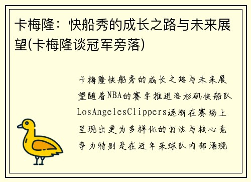 卡梅隆：快船秀的成长之路与未来展望(卡梅隆谈冠军旁落)
