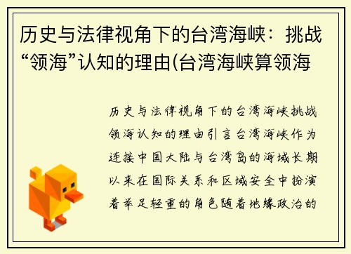 历史与法律视角下的台湾海峡：挑战“领海”认知的理由(台湾海峡算领海吗)
