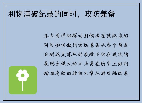 利物浦破纪录的同时，攻防兼备