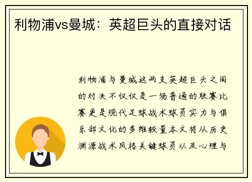 利物浦vs曼城：英超巨头的直接对话