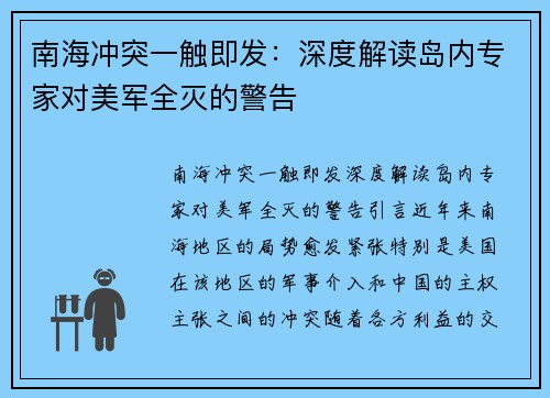 南海冲突一触即发：深度解读岛内专家对美军全灭的警告
