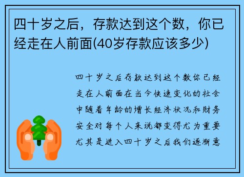 四十岁之后，存款达到这个数，你已经走在人前面(40岁存款应该多少)