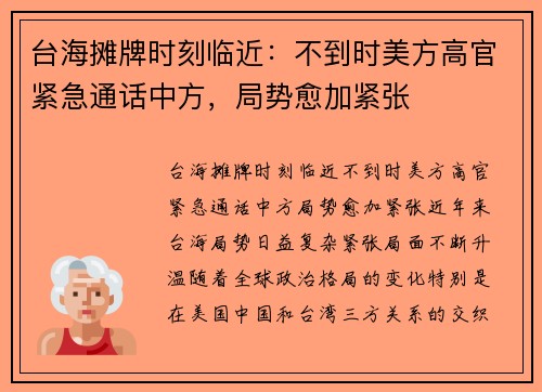 台海摊牌时刻临近：不到时美方高官紧急通话中方，局势愈加紧张