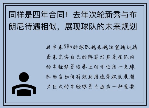 同样是四年合同！去年次轮新秀与布朗尼待遇相似，展现球队的未来规划