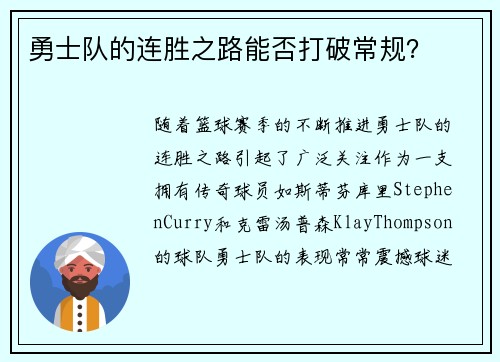 勇士队的连胜之路能否打破常规？