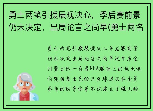 勇士两笔引援展现决心，季后赛前景仍未决定，出局论言之尚早(勇士两名球员)