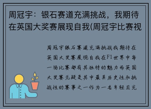 周冠宇：银石赛道充满挑战，我期待在英国大奖赛展现自我(周冠宇比赛视频)