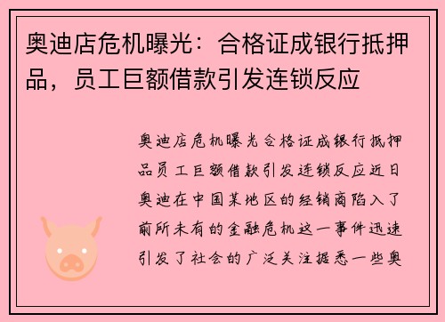 奥迪店危机曝光：合格证成银行抵押品，员工巨额借款引发连锁反应