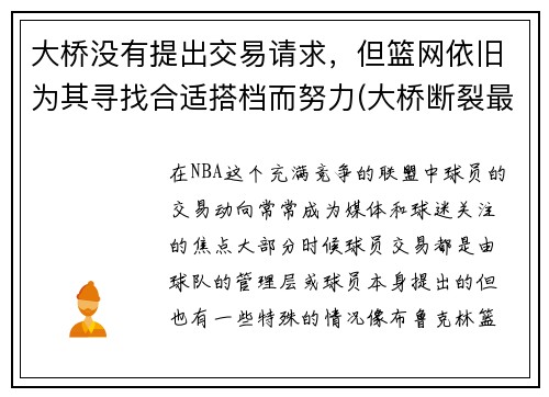 大桥没有提出交易请求，但篮网依旧为其寻找合适搭档而努力(大桥断裂最新消息)