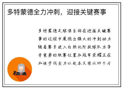 多特蒙德全力冲刺，迎接关键赛事