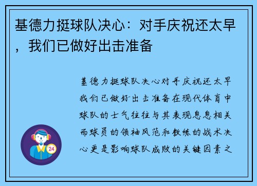 基德力挺球队决心：对手庆祝还太早，我们已做好出击准备