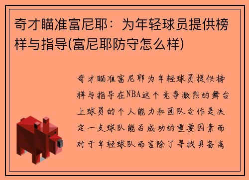 奇才瞄准富尼耶：为年轻球员提供榜样与指导(富尼耶防守怎么样)