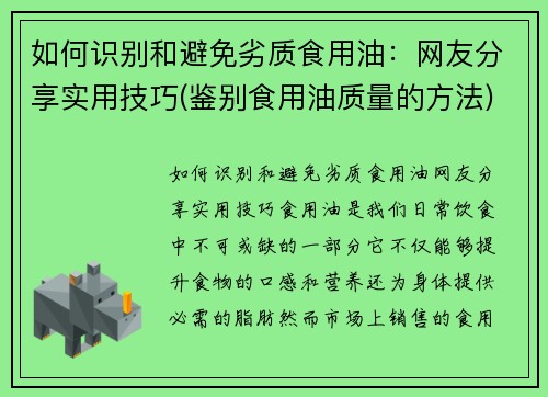 如何识别和避免劣质食用油：网友分享实用技巧(鉴别食用油质量的方法)