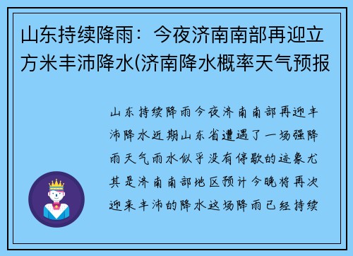 山东持续降雨：今夜济南南部再迎立方米丰沛降水(济南降水概率天气预报)
