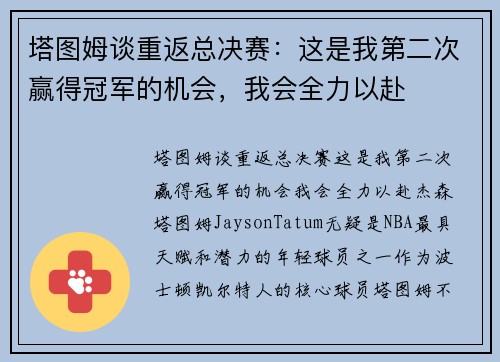 塔图姆谈重返总决赛：这是我第二次赢得冠军的机会，我会全力以赴