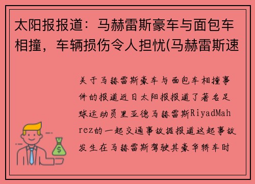 太阳报报道：马赫雷斯豪车与面包车相撞，车辆损伤令人担忧(马赫雷斯速度快吗)