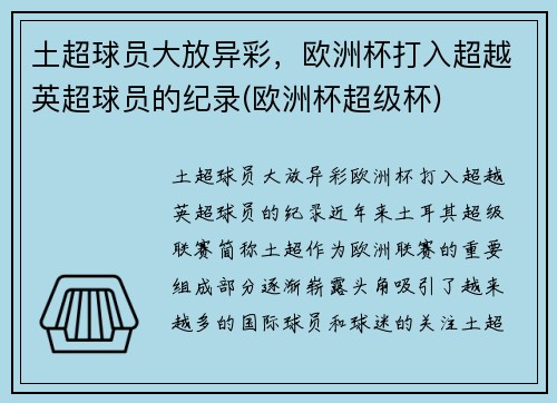 土超球员大放异彩，欧洲杯打入超越英超球员的纪录(欧洲杯超级杯)