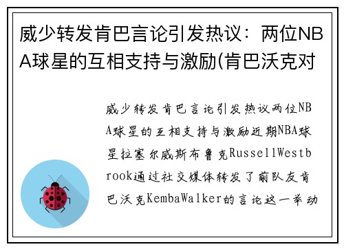 威少转发肯巴言论引发热议：两位NBA球星的互相支持与激励(肯巴沃克对詹姆斯)
