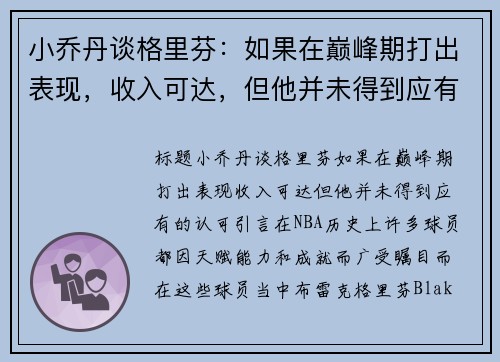 小乔丹谈格里芬：如果在巅峰期打出表现，收入可达，但他并未得到应有的认可