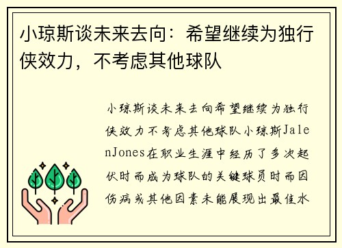 小琼斯谈未来去向：希望继续为独行侠效力，不考虑其他球队