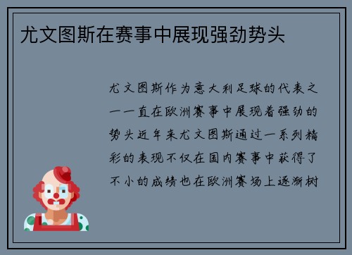 尤文图斯在赛事中展现强劲势头