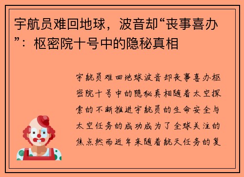 宇航员难回地球，波音却“丧事喜办”：枢密院十号中的隐秘真相
