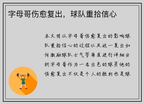 字母哥伤愈复出，球队重拾信心
