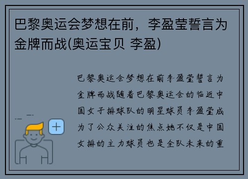 巴黎奥运会梦想在前，李盈莹誓言为金牌而战(奥运宝贝 李盈)