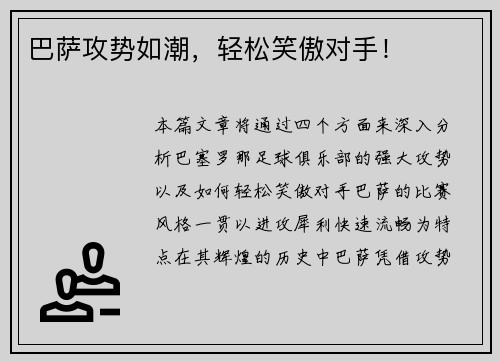 巴萨攻势如潮，轻松笑傲对手！
