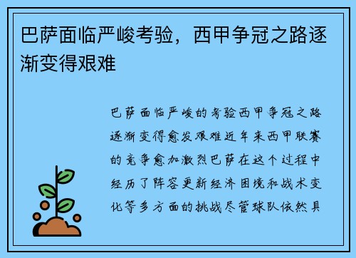巴萨面临严峻考验，西甲争冠之路逐渐变得艰难