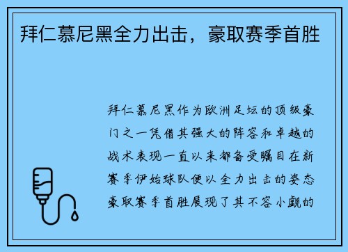 拜仁慕尼黑全力出击，豪取赛季首胜