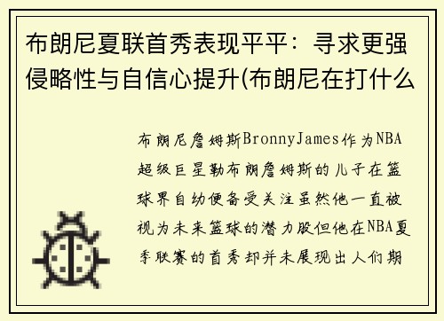 布朗尼夏联首秀表现平平：寻求更强侵略性与自信心提升(布朗尼在打什么联赛)