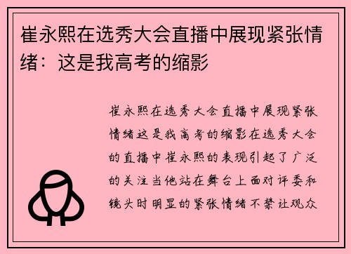 崔永熙在选秀大会直播中展现紧张情绪：这是我高考的缩影