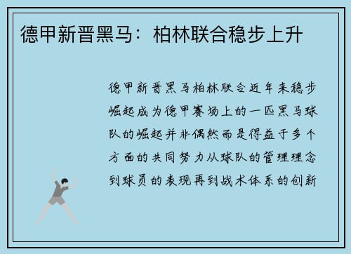 德甲新晋黑马：柏林联合稳步上升