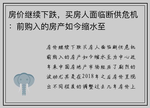 房价继续下跌，买房人面临断供危机：前购入的房产如今缩水至