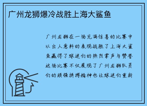 广州龙狮爆冷战胜上海大鲨鱼