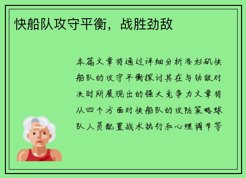 快船队攻守平衡，战胜劲敌