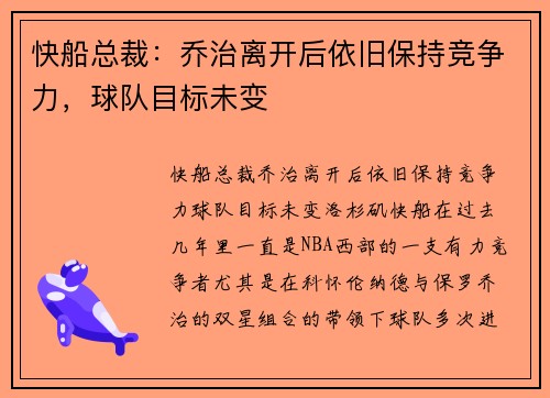 快船总裁：乔治离开后依旧保持竞争力，球队目标未变