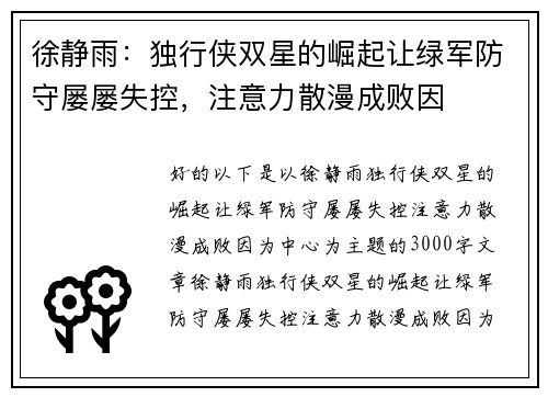 徐静雨：独行侠双星的崛起让绿军防守屡屡失控，注意力散漫成败因