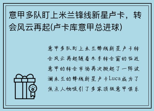 意甲多队盯上米兰锋线新星卢卡，转会风云再起(卢卡库意甲总进球)