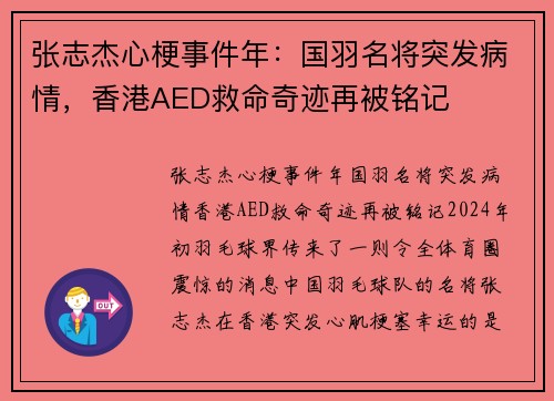 张志杰心梗事件年：国羽名将突发病情，香港AED救命奇迹再被铭记