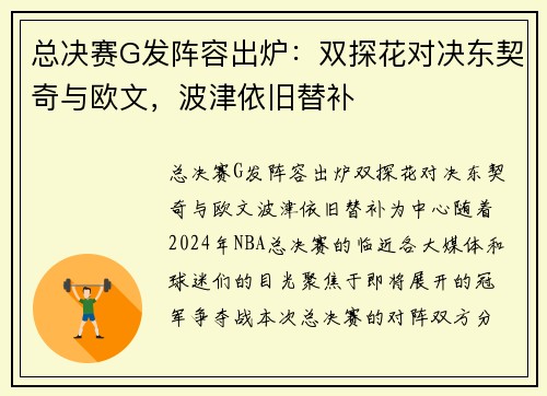 总决赛G发阵容出炉：双探花对决东契奇与欧文，波津依旧替补