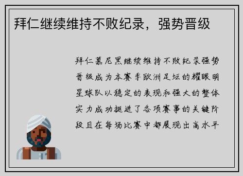 拜仁继续维持不败纪录，强势晋级