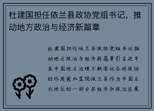 杜建国担任依兰县政协党组书记，推动地方政治与经济新篇章